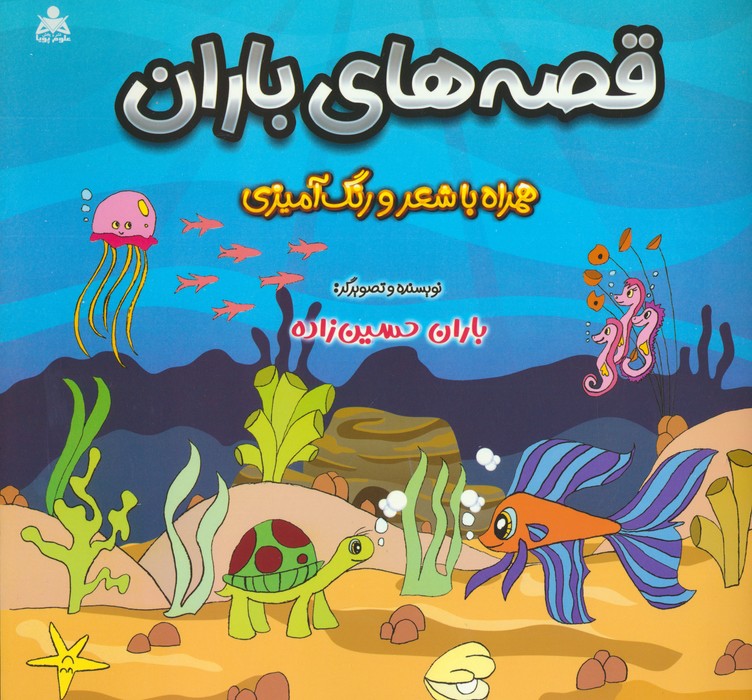 پایانه - قصه های باران