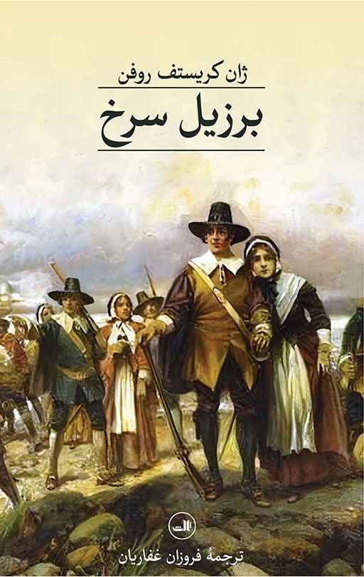 پایانه - برزیل سرخ