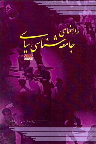 پایانه - راهنمای جامعه شناسی سیاسی - جلد اول