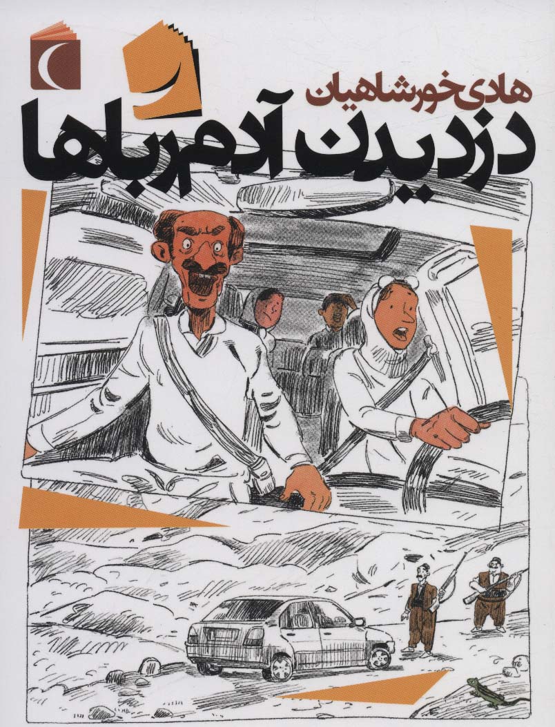 پایانه - دزدیدن آدم رباها