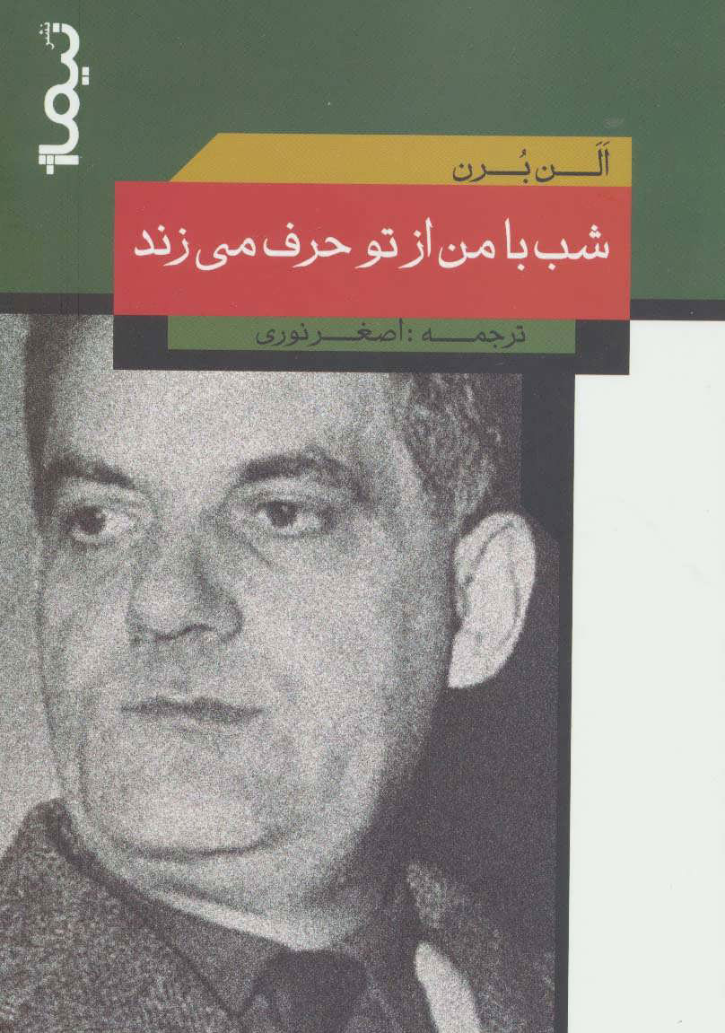 پایانه - شب با من از تو حرف می زند