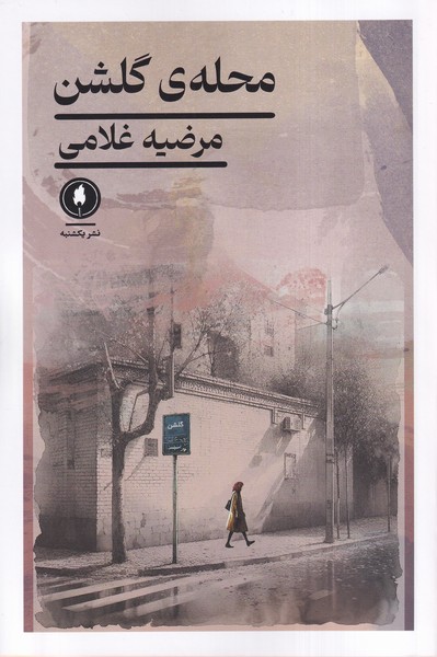 پایانه - محله ی  گلشن