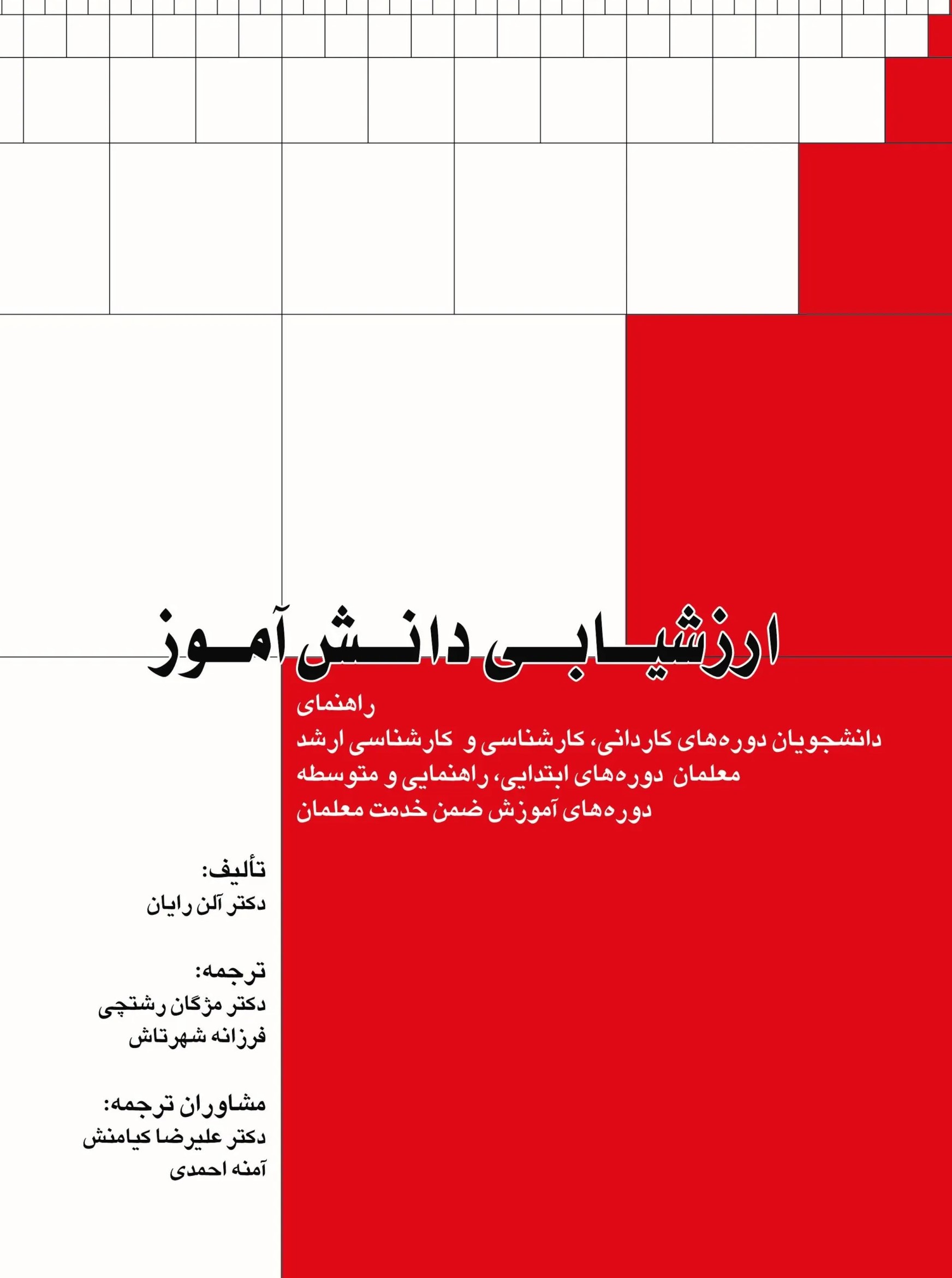 پایانه - ارزشیابی  دانش آموز