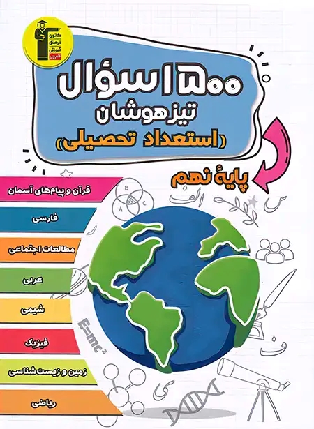 پایانه - 1500 سوال استعداد تحصیلی تیزهوشان نهم