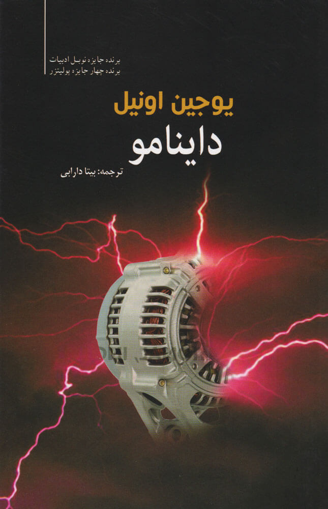 پایانه - داینامو