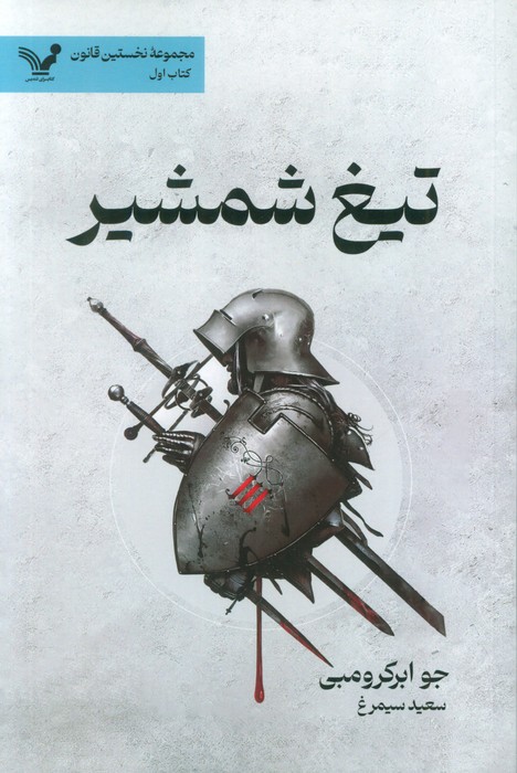 پایانه - تیغ شمشیر