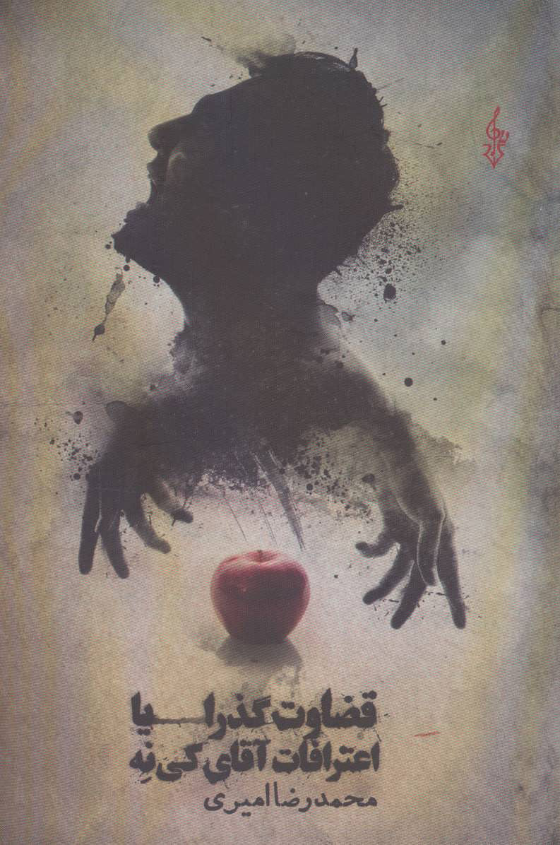 پایانه - قضاوت گذرا یا اعترافات آقای کی نه