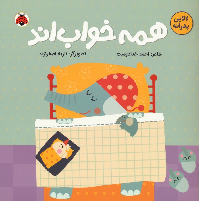 پایانه - همه خواب اند