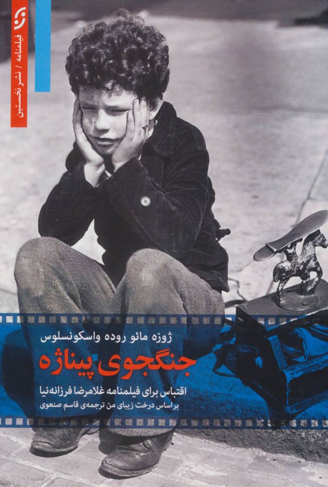 پایانه - جنگجوی پیناژه