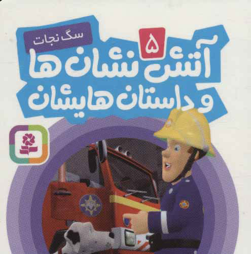 پایانه - آتش نشان ها و داستان هایشان 5