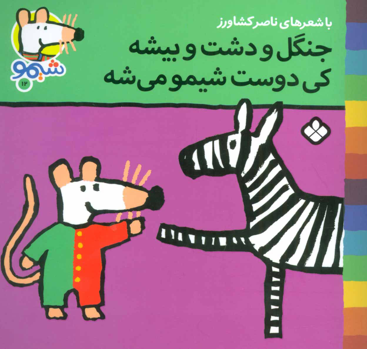 پایانه - جنگل و دشت و بیشه کی دوست شیمو می شه