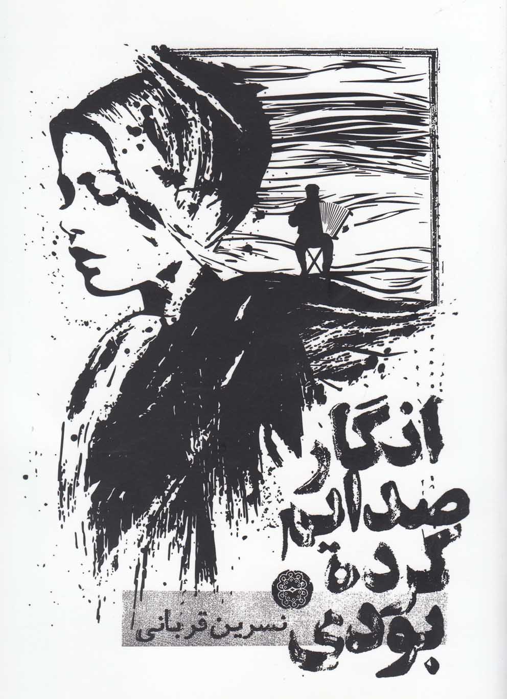 پایانه - انگار صدایم کرده بودی