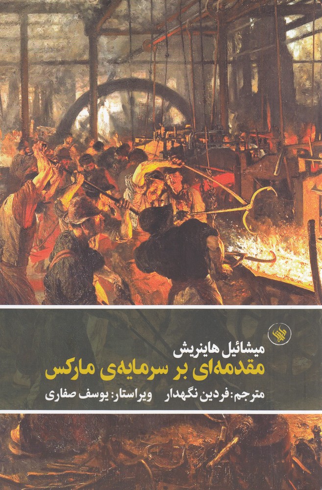 پایانه - مقدمه ای بر سرمایه ی مارکس