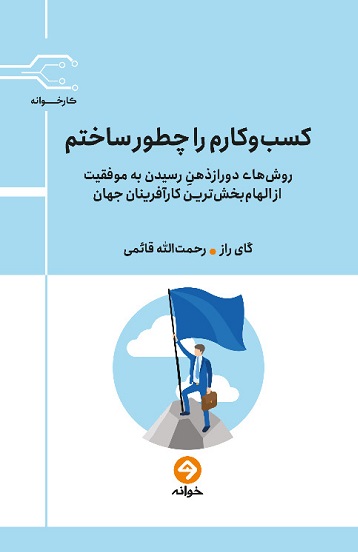 پایانه - کسب و کارم را چطور ساختم