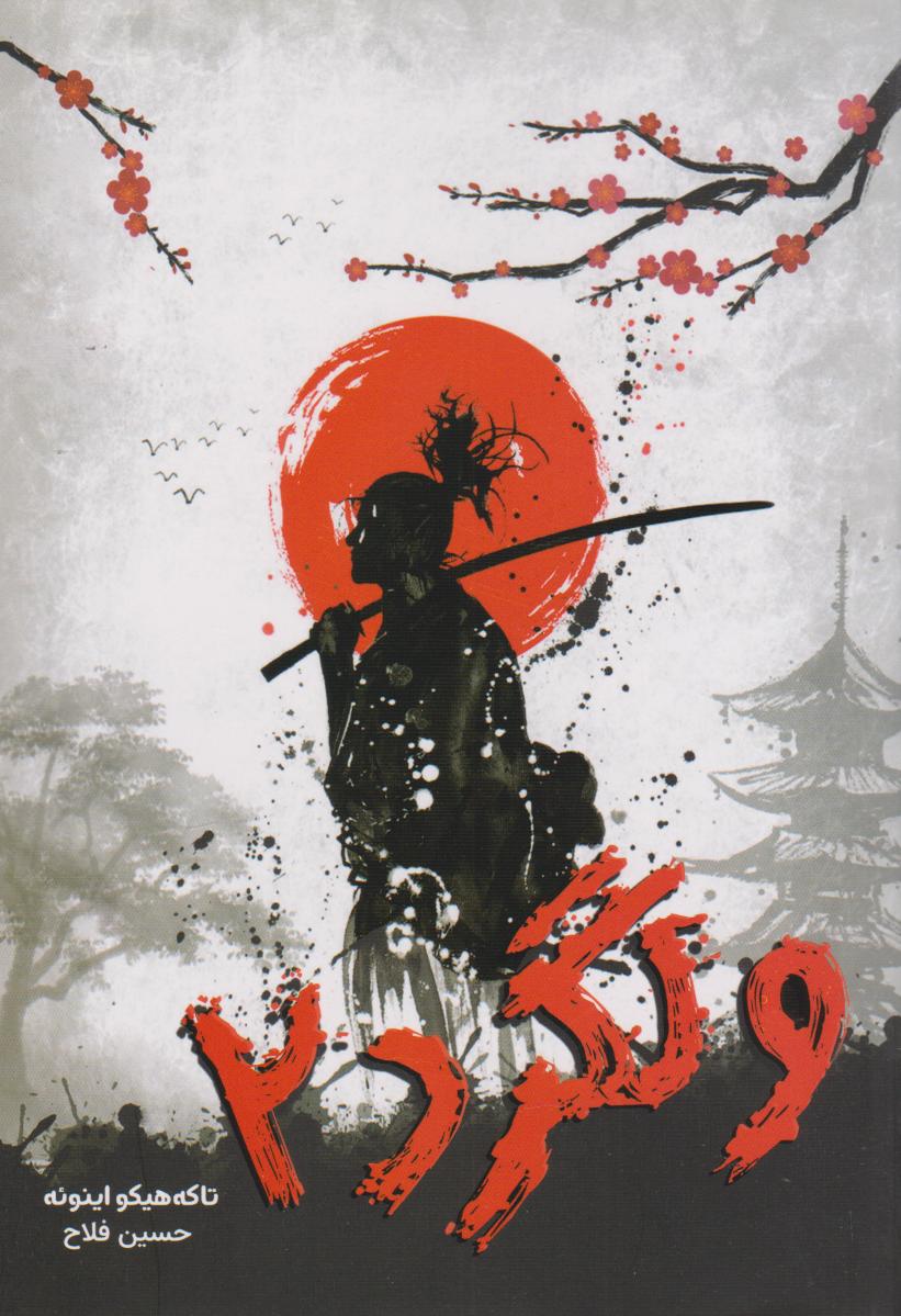 پایانه - ولگرد 2