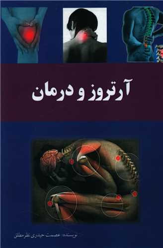 پایانه - آرتروز و درمان