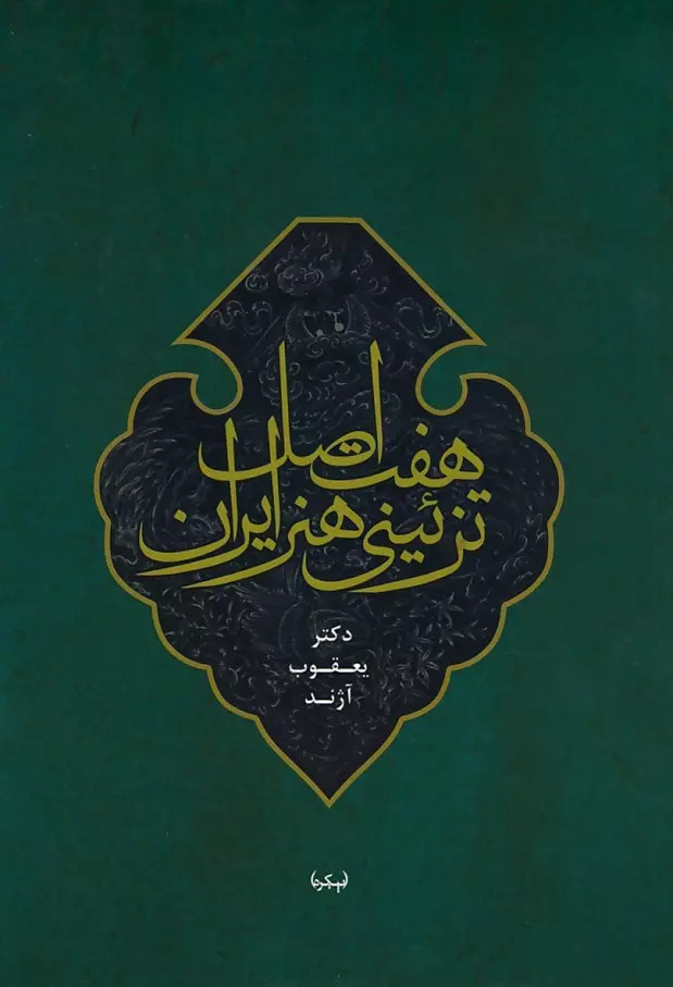 پایانه - هفت اصل تزئینی هنر ایران