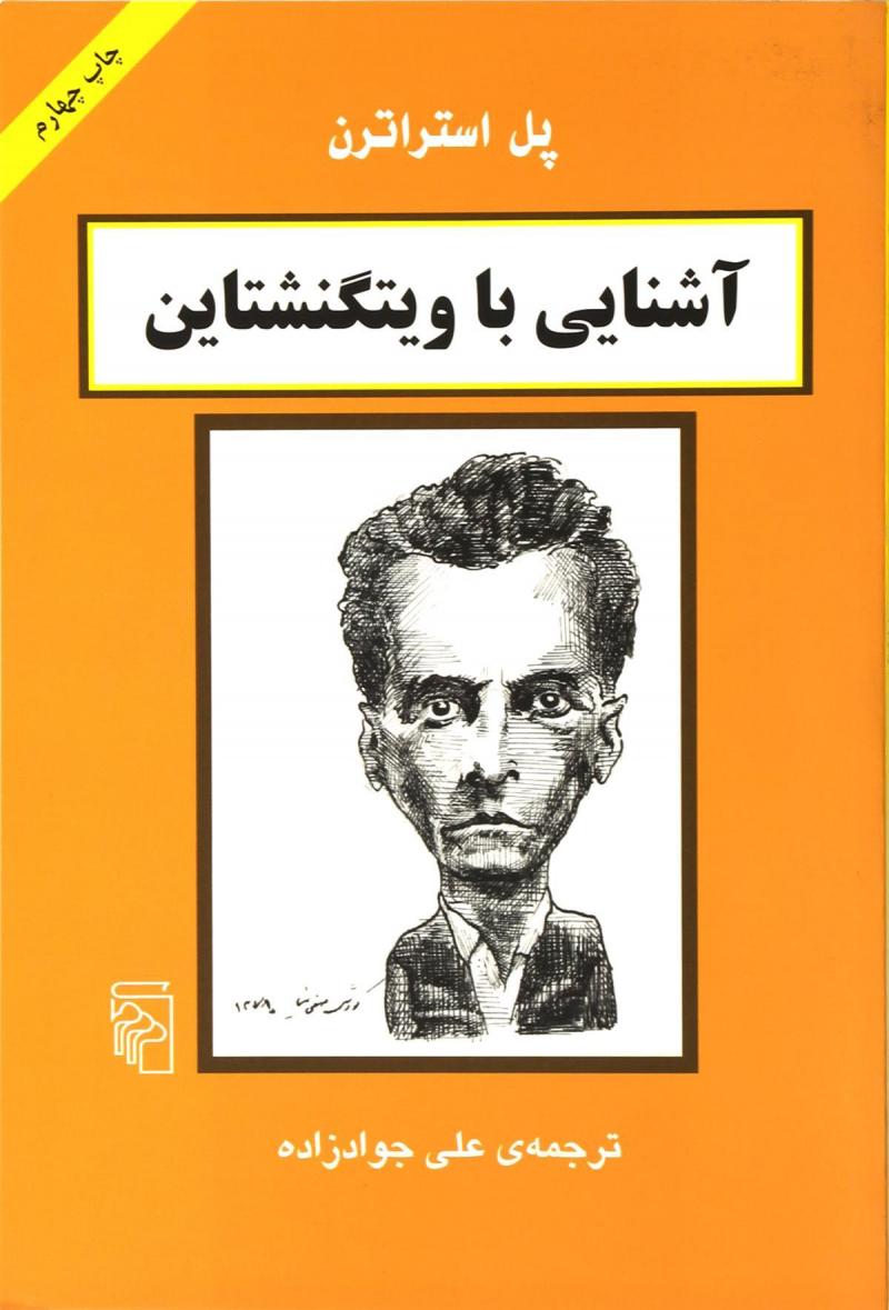 پایانه - آشنایی با ویتگنشتاین