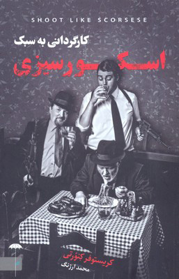 پایانه - کارگردانی به سبک اسکور سیزی