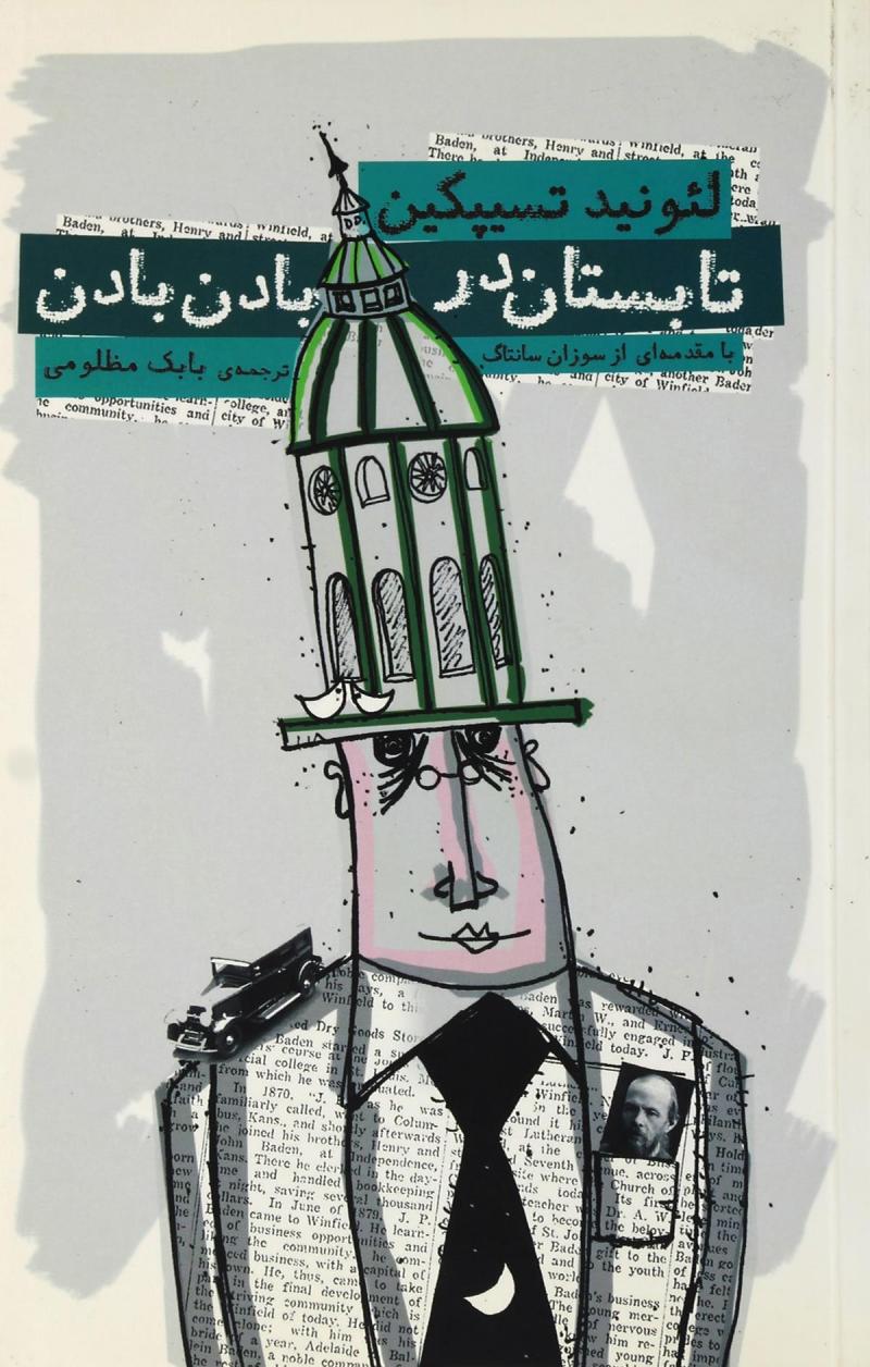 پایانه - تابستان در بادن بادن