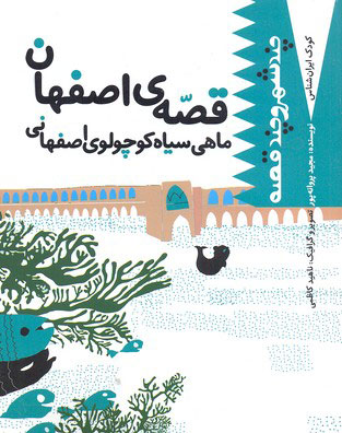 پایانه - ماهی سیاه کوچولوی اصفهانی