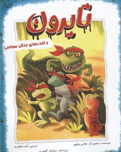 پایانه - تایرون و قلدرهای جنگل سوامپ