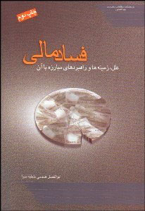 پایانه - فساد مالی