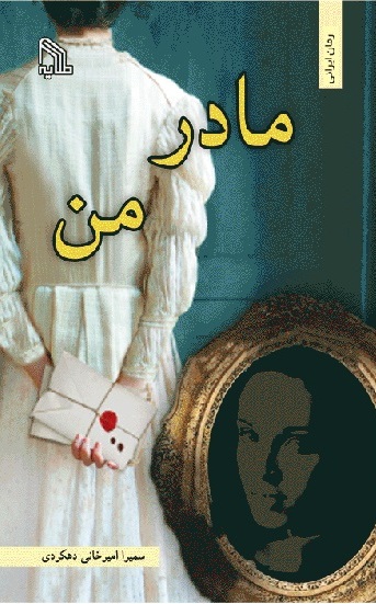 پایانه - مادر من