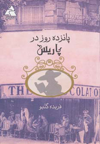 پایانه - پانزده روز در پاریس