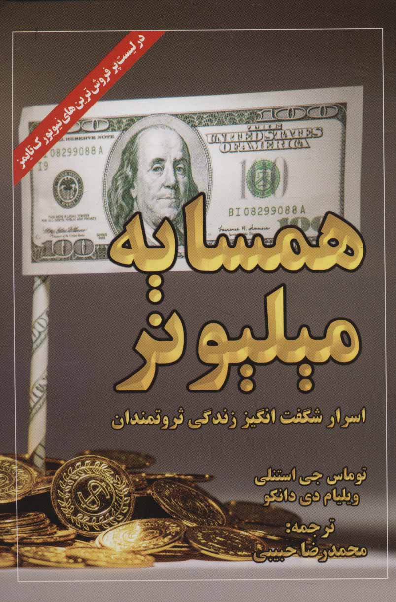 پایانه - همسایه میلیونر