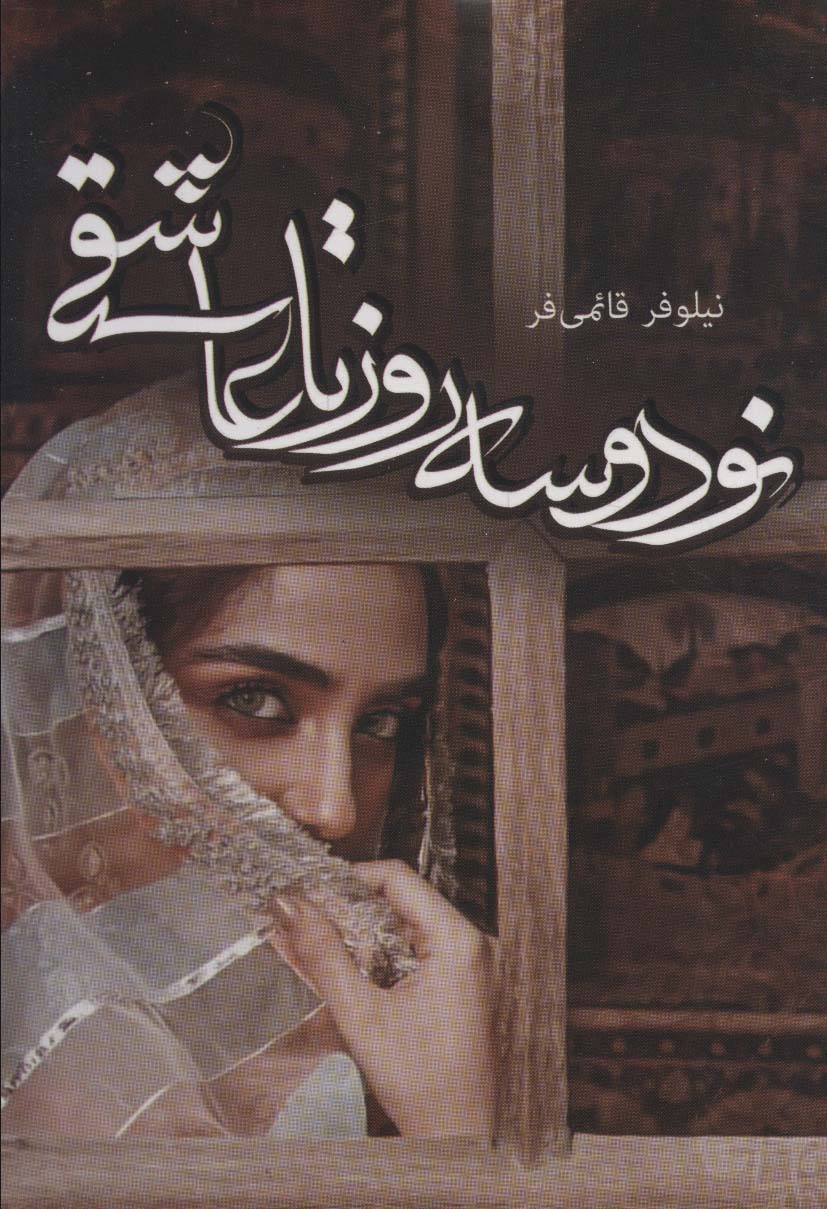 پایانه - نود و سه روز تا عاشقی