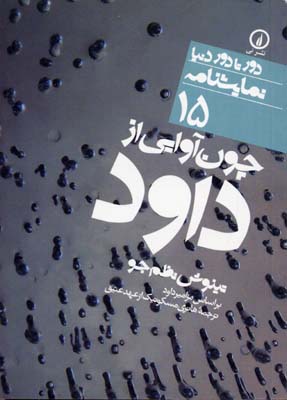 پایانه - چون آوایی از داود
