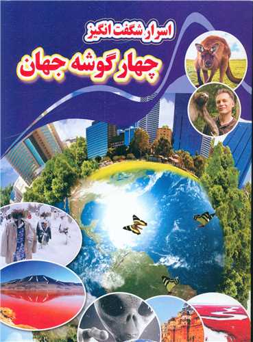 پایانه - اسرار شگفت انگیز چهار گوشه جهان