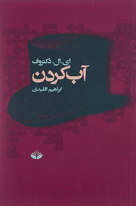 پایانه - آب کردن