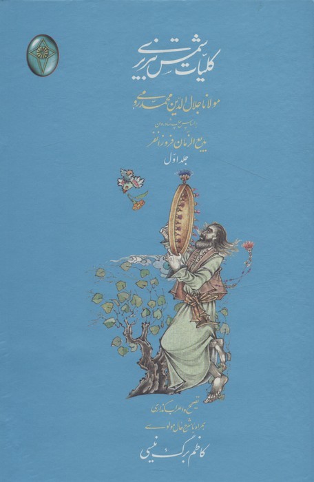 پایانه - کلیات شمس تبریزی (دو جلدی، بدون قاب)