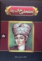 پایانه - لطفعلی خان زند