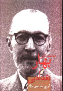 پایانه - بهار و نقد ادبی