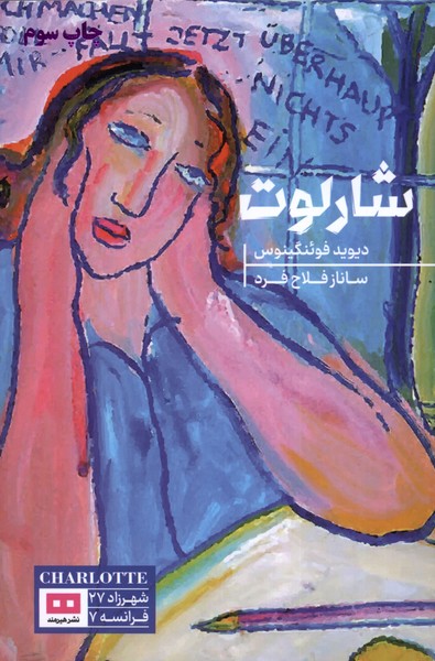 پایانه - شارلوت