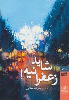 پایانه - شاید زعفرانیه!