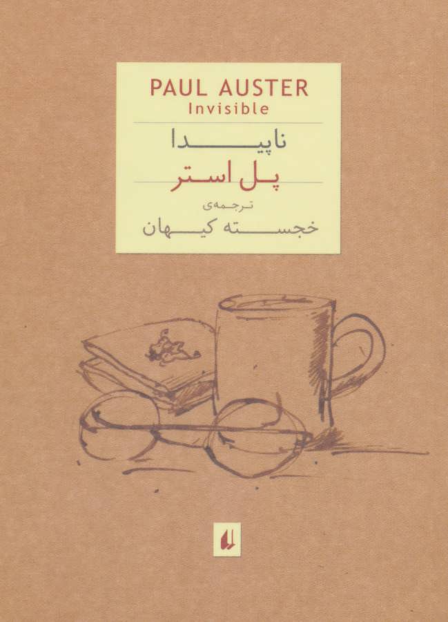 پایانه - ناپیدا