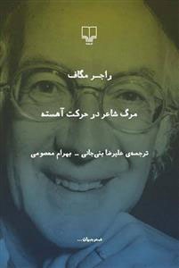 پایانه - مرگ شاعر در حرکت آهسته