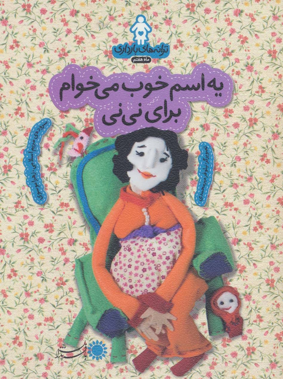 پایانه - یه اسم خوب می خوام برای نی نی