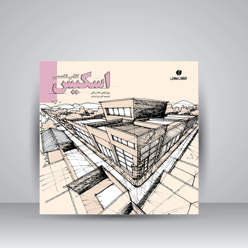 پایانه - کلاس تخصصی اسکیس