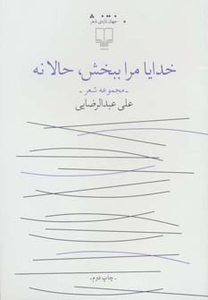 پایانه - خدایا مرا ببخش ، حالا نه