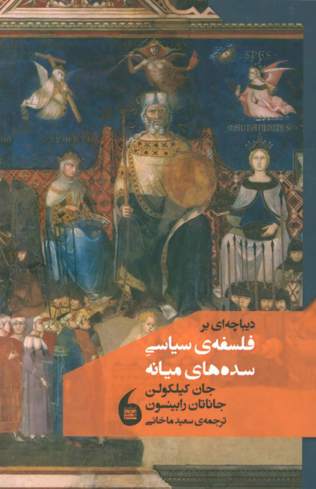 پایانه - دیباچه ای بر فلسفه سیاسی سده های میانه