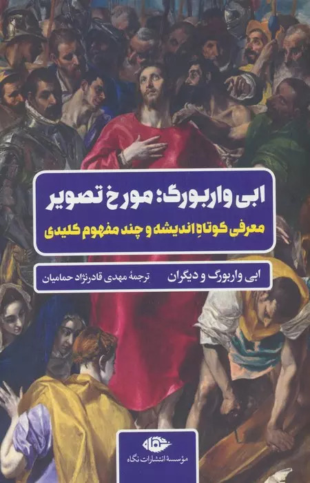 پایانه - ابی واربوگ؛ مورخ تصویر