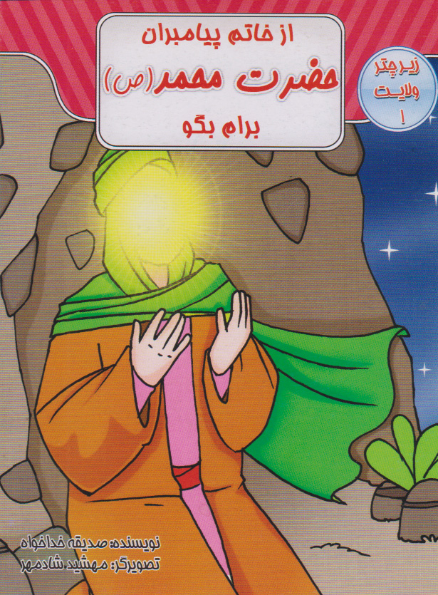 پایانه - از خاتم پیامبران حضرت محمد (ص) برام بگو