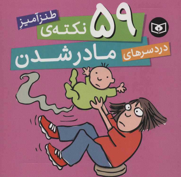 پایانه - 59 نکته ی طنزآمیز دردسرهای مادر شدن