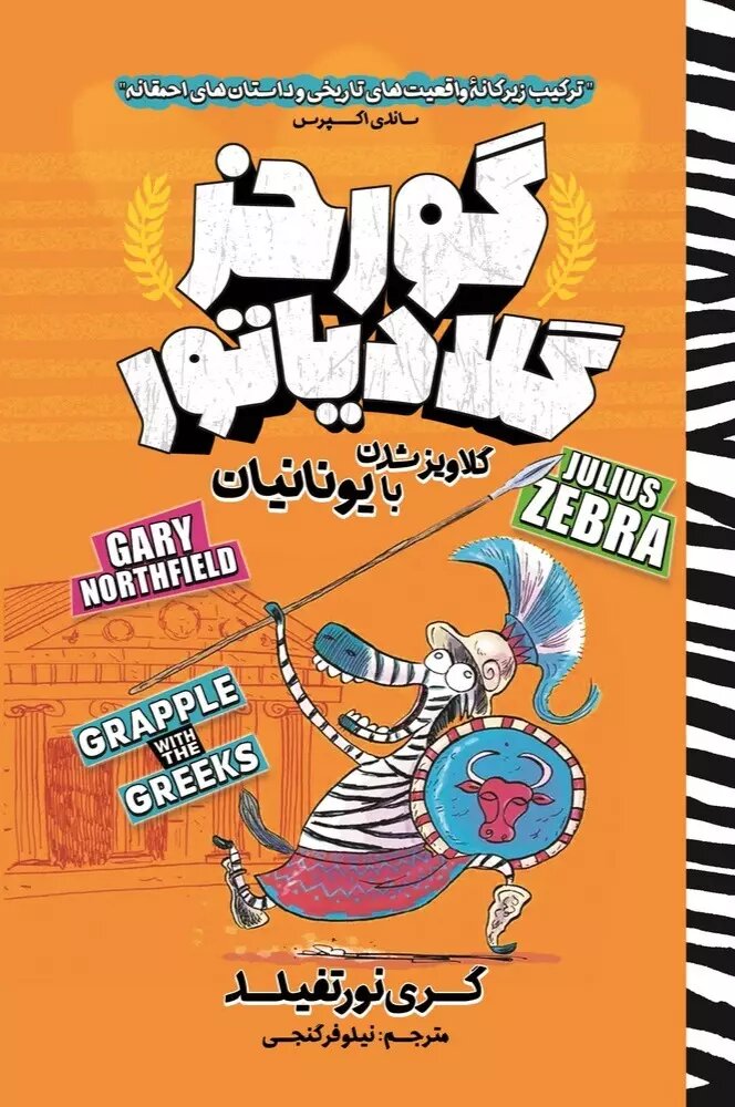 پایانه - گورخر گلادیاتور گلاویزشدن با یونانیان