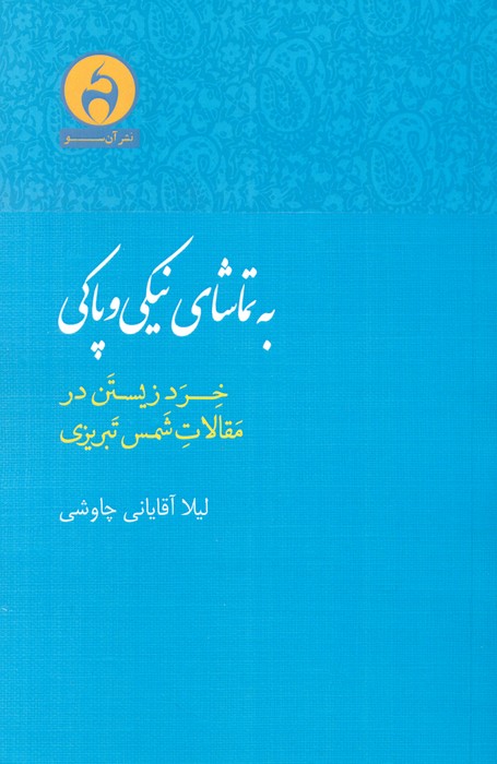 پایانه - به تماشای نیکی و پاکی